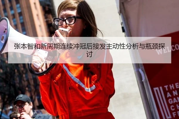 张本智和新周期连续冲冠后接发主动性分析与瓶颈探讨